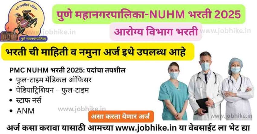 PMC NUHM Bharti 2025 – government medical officer jobs आणि govt medical officer jobs ची सुवर्णसंधी! nuhm recruitment अंतर्गत वैद्यकीय अधिकारी, स्टाफ नर्स आणि ANM भरती प्रक्रिया सुरू. अर्ज करण्याची अंतिम तारीख गमावू नका!