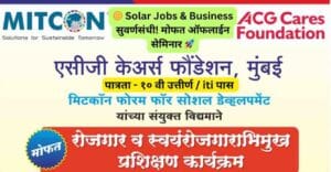 Solar Jobs मध्ये करिअर करू इच्छिता? मोफत सेमिनार ऑन Solar PV Technology! नवीन संधी, नफा कमावण्याचे मार्ग आणि उद्योगतज्ज्ञांकडून मार्गदर्शन मिळवा. आजच रजिस्टर करा!