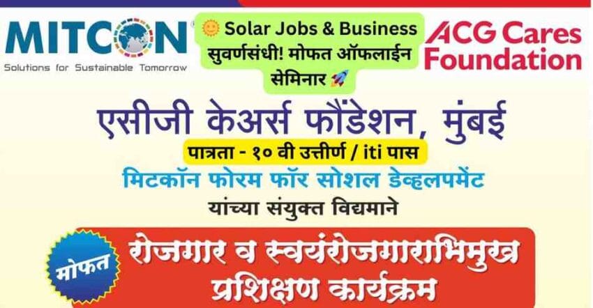 Solar Jobs मध्ये करिअर करू इच्छिता? मोफत सेमिनार ऑन Solar PV Technology! नवीन संधी, नफा कमावण्याचे मार्ग आणि उद्योगतज्ज्ञांकडून मार्गदर्शन मिळवा. आजच रजिस्टर करा!