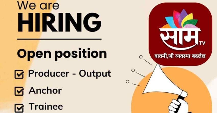 Media Jobs at Saam TV: Now hiring for Producer, Anchor, and Trainee roles in Mumbai. Apply to kickstart your career in journalism!